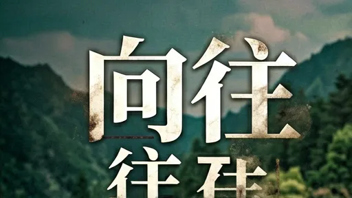 李健《向往》深度解析：在快时代找回内心秩序与生活节奏