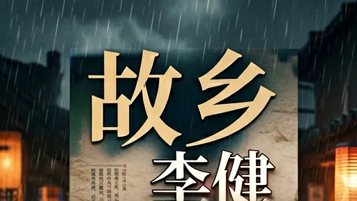 李健《故乡》歌词深意解析：为何一听就想哭？