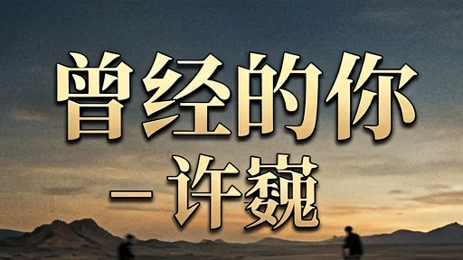 许巍《曾经的你》深度解读：从迷茫到解脱，听见成长的无奈与自由