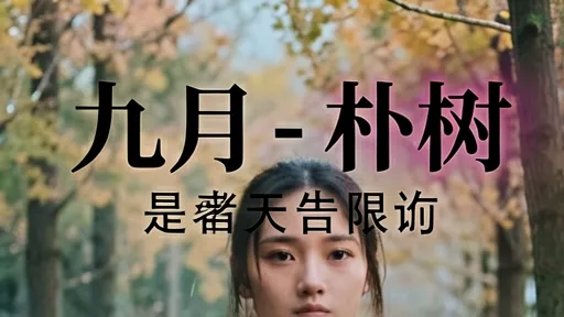 朴树《九月》歌词解析：生如夏花死如秋叶，读懂平凡日子里的英雄主义