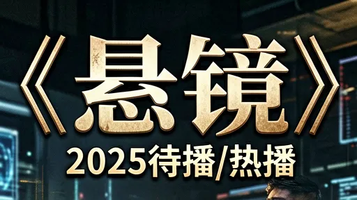 悬镜2025：高科技刑侦剧如何重构爽感逻辑？算法与人性的博弈