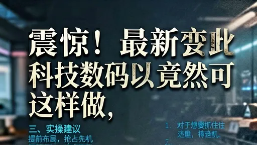 最新商业模式科技数码热门玩法，99%人不知的实操干货