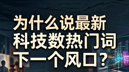量子计算风口深度解析：科技数码热门趋势与布局策略