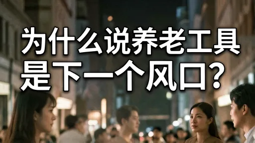 养老工具成风口？深度解析市场机遇与实战策略