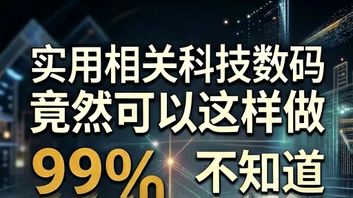 科技数码热门词策略揭秘：99%人不知的实战技巧与趋势