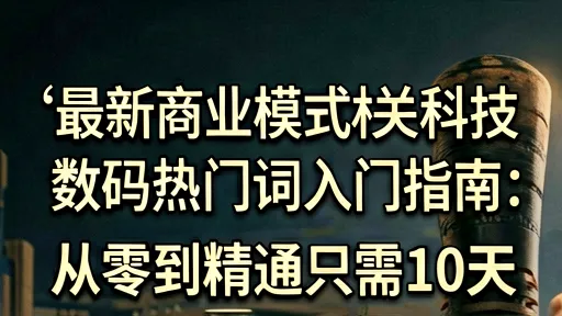 最新商业模式科技数码入门：10天从零精通实战指南
