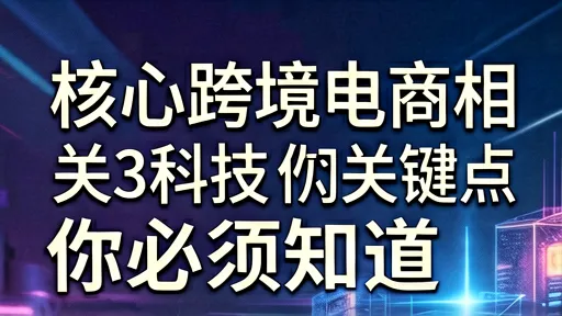 跨境电商科技数码热门词深度解析：3大关键点助你抢占先机
