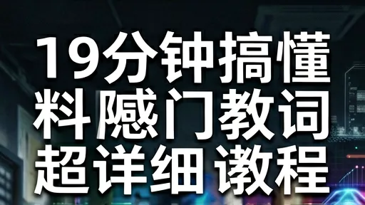 AR技术全解析：19分钟搞懂热门科技词，超详细教程与未来趋势