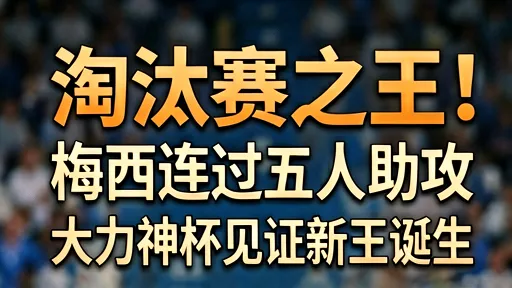 梅西连过五人助攻：从淘汰赛软脚虾到大力神杯新王