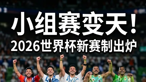 2026世界杯新赛制详解：48队16组规则及淘汰赛悬念