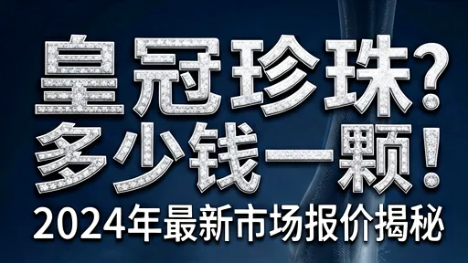 2024皇冠珍珠多少钱一颗？Akoya/大溪地/南洋金珠最新报价