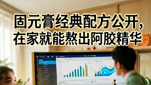 固元膏经典配方公开：在家熬制阿胶精华，零失败教程