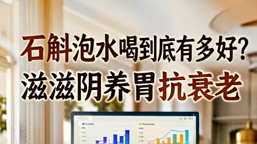 石斛泡水喝的功效：滋阴养胃抗衰老，90%人泡法都错了