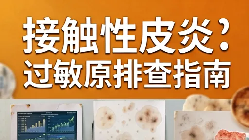 接触性皮炎症状图解与过敏原排查指南，告别红肿瘙痒