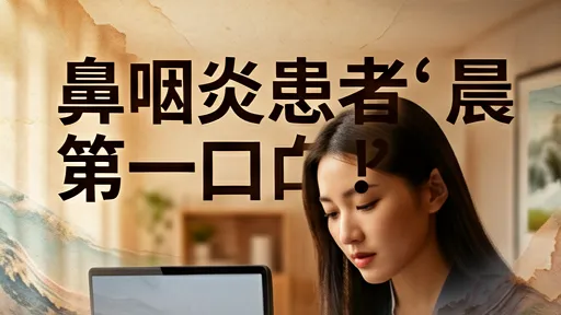 晨起第一口痰带血丝是鼻咽癌？鼻咽炎患者必看的警示信号