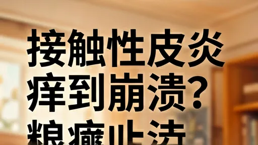 接触性皮炎痒到崩溃？快速止痒与修复方法大全