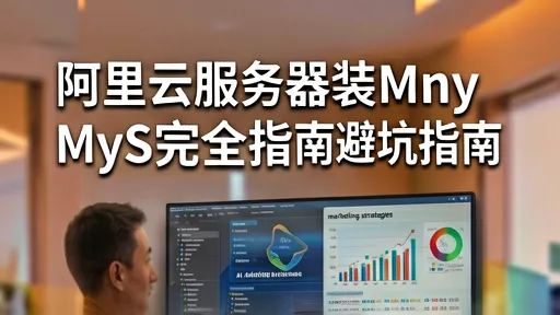 阿里云服务器安装MySQL避坑指南：解决Access denied与安全组配置