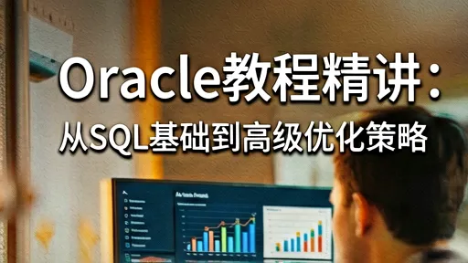 Oracle教程精讲：SQL基础到高级优化策略，避开性能陷阱