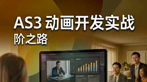 AS3动画开发实战：从入门到精通，掌握缓动与性能优化