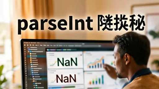 parseInt陷阱揭秘：JavaScript类型转换误区与最佳实践