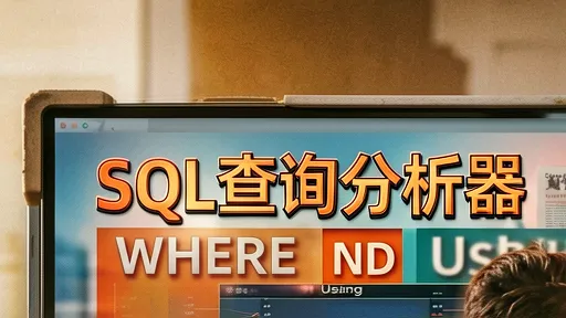 SQL查询分析器实战技巧：拒绝全表扫描，优化数据库性能