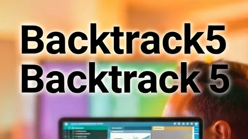 Backtrack5系统安装教程：网络安全渗透测试环境搭建指南