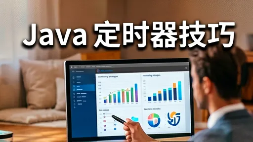 Java定时器配置技巧与PHP基础教程入门必读