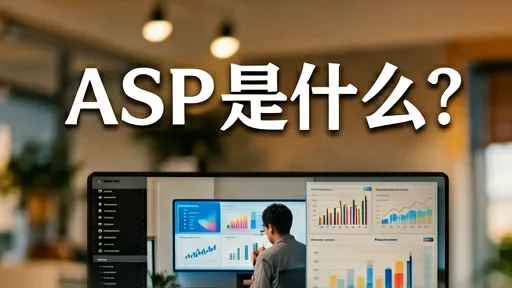 ASP是什么？深入解析其历史地位与现代替代方案