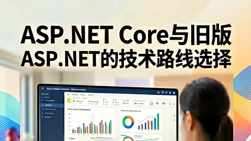 ASP.NET Core与旧版ASP.NET的技术路线选择