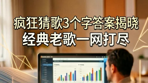 疯狂猜歌3个字答案揭晓，经典老歌一网打尽