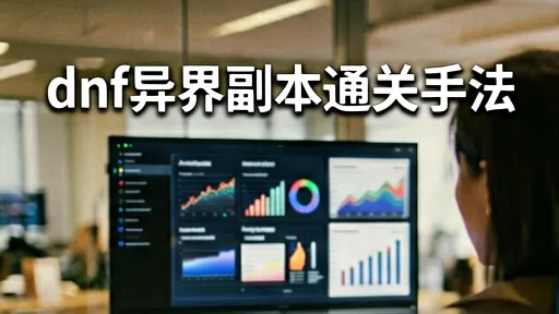 DNF异界副本通关手法：刷图效率提升三倍，告别站桩输出