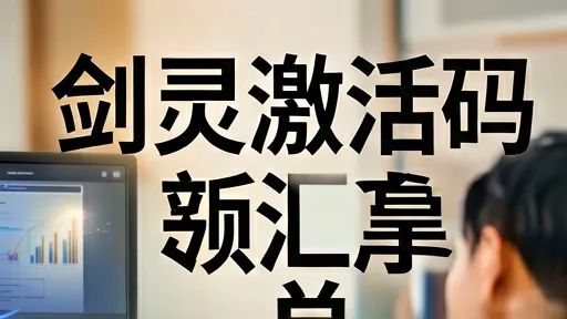 剑灵激活码领取渠道汇总，新手福利第一时间拿
