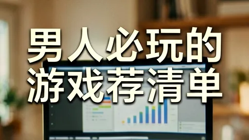 男人必玩硬核大作推荐：CSGO只狼辐射4必玩清单