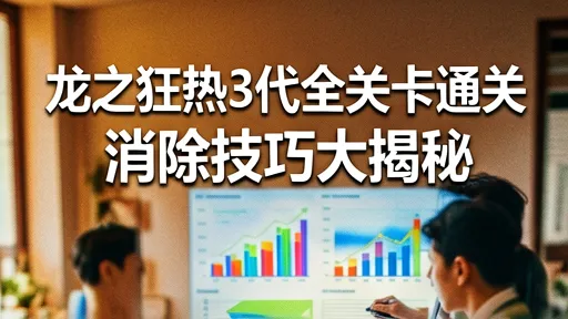 龙之狂热3代全关卡通关攻略及消除技巧详解