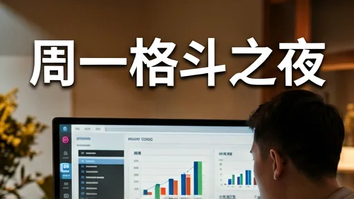 周一格斗之夜直播预告：冷门对决与战术解析