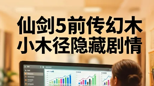 仙剑5前传幻木小径隐藏剧情，触发条件解析