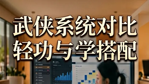 武侠类游戏武学系统对比，轻功与内功搭配