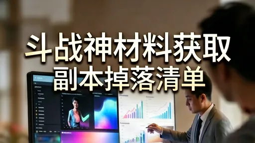 斗战神材料获取攻略：副本掉落清单及高爆率技巧