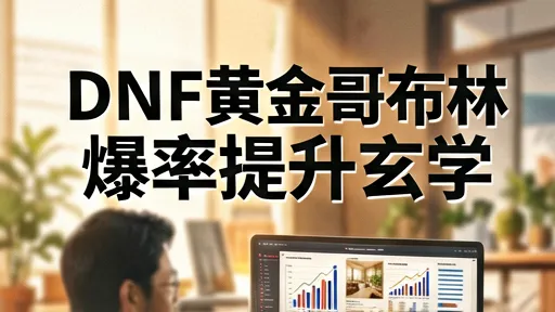 DNF黄金哥布林，爆率提升玄学