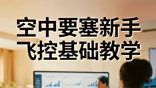 穿越机飞控新手基础教学：IMU校准、模式选择与炸机防护