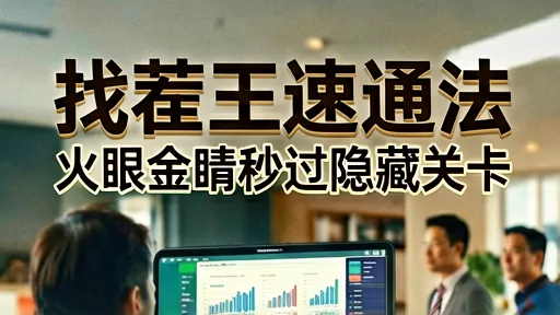找茬王速通法，火眼金睛秒过隐藏关卡