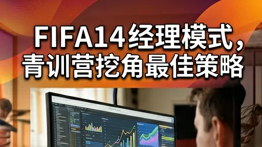 FIFA14经理模式青训挖角指南：锁定潜力新星省下千万转会费