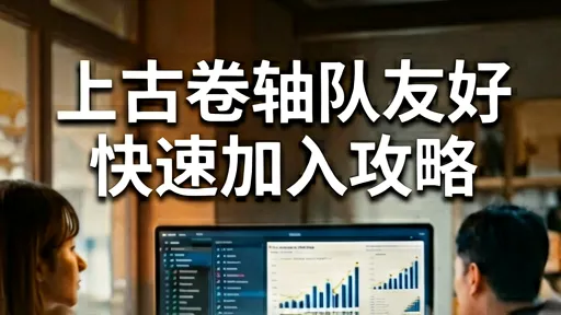 上古卷轴随从怎么快速加入？避坑攻略与高好感技巧