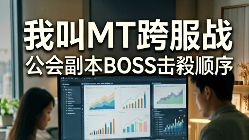 我叫MT跨服战，公会副本BOSS击杀顺序