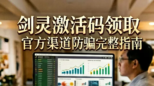 剑灵激活码领取指南：官方渠道防骗攻略，拒绝黑产骗局