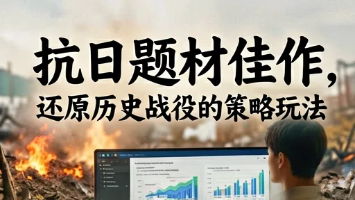 抗日题材佳作，还原历史战役的策略玩法