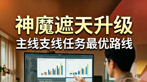 神魔遮天升级攻略：主线支线最优路线及低肝度刷取技巧