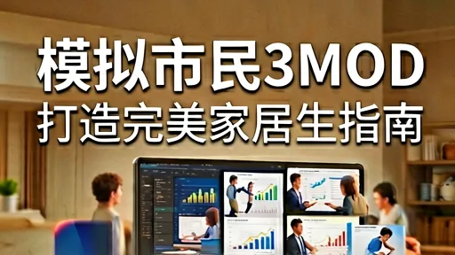 模拟市民3MOD推荐：高清材质与自由摆放，打造完美家居