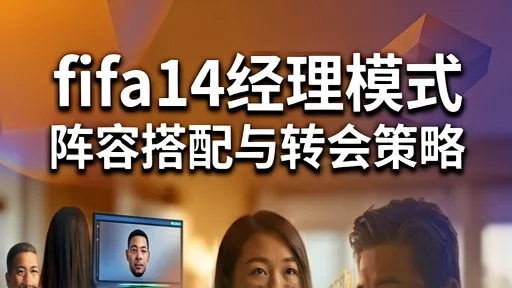 fifa14经理模式，阵容搭配与转会策略