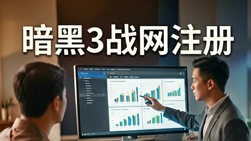 暗黑3战网注册避坑指南：跨区选择与安全防封详解
